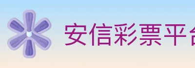 安信彩票平台 logo